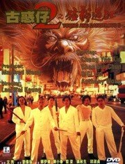 古惑仔2之猛龙过江