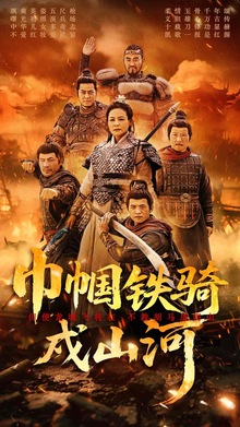 巾帼铁骑戍山河