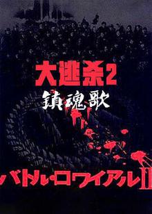 大逃杀2：镇魂歌